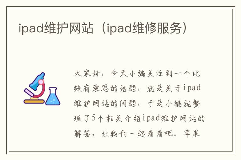 ipad维护网站（ipad维修服务）