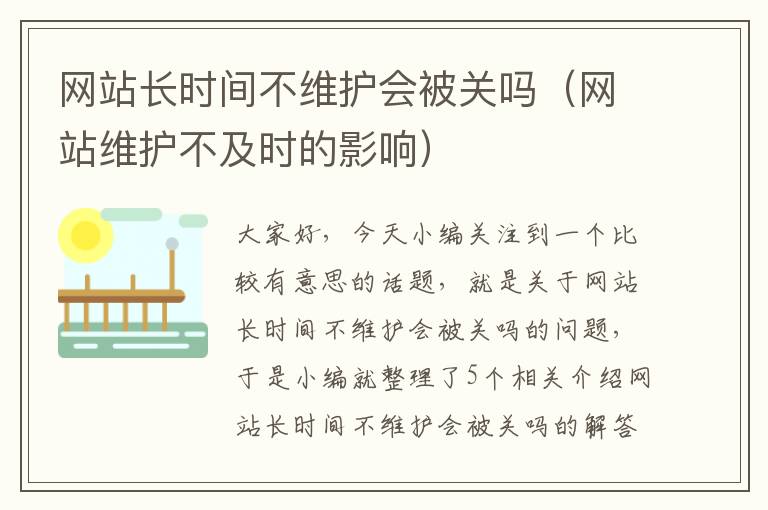 网站长时间不维护会被关吗（网站维护不及时的影响）