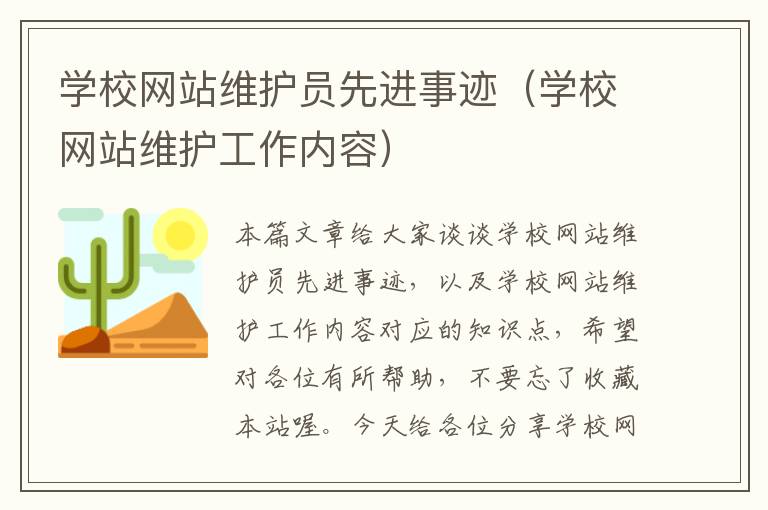 学校网站维护员先进事迹（学校网站维护工作内容）