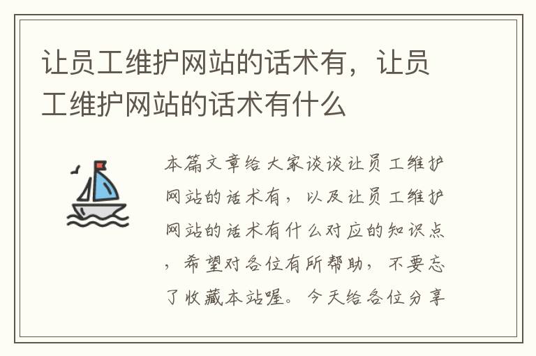 让员工维护网站的话术有，让员工维护网站的话术有什么