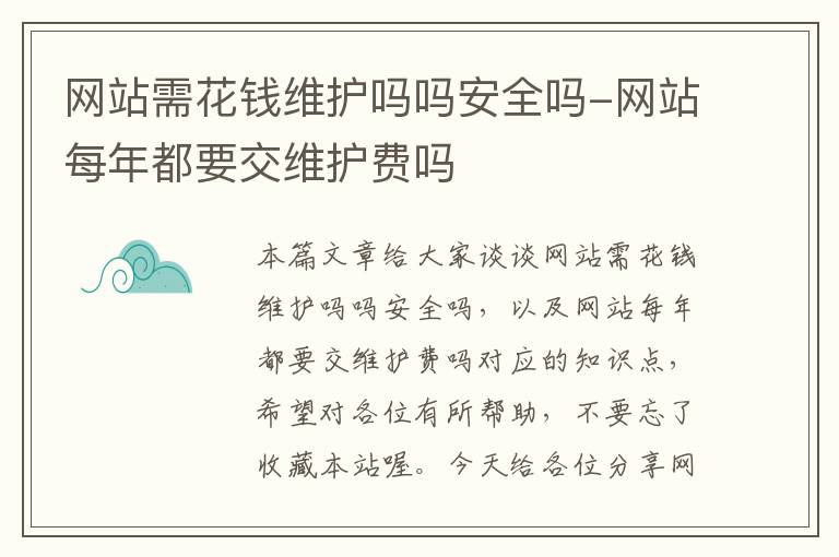 网站需花钱维护吗吗安全吗-网站每年都要交维护费吗