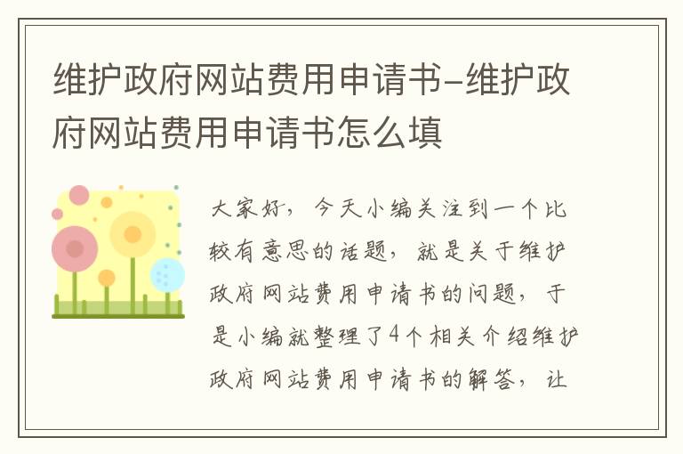 维护政府网站费用申请书-维护政府网站费用申请书怎么填