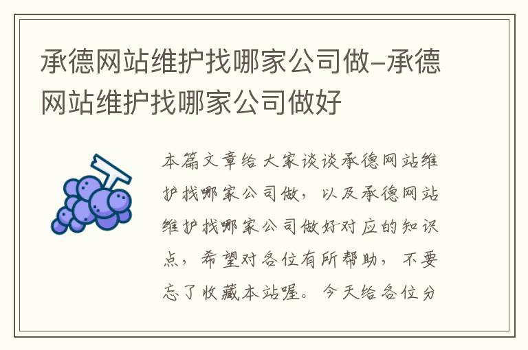 承德网站维护找哪家公司做-承德网站维护找哪家公司做好