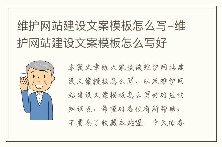 维护网站建设文案模板怎么写-维护网站建设文案模板怎么写好