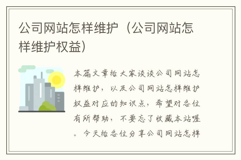 公司网站怎样维护（公司网站怎样维护权益）