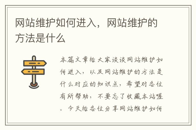 网站维护如何进入，网站维护的方法是什么