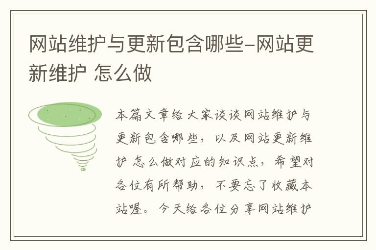 网站维护与更新包含哪些-网站更新维护 怎么做