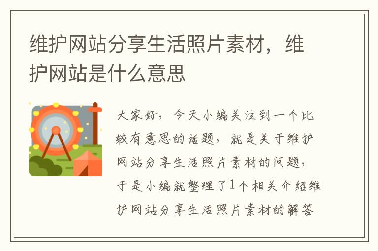 维护网站分享生活照片素材，维护网站是什么意思