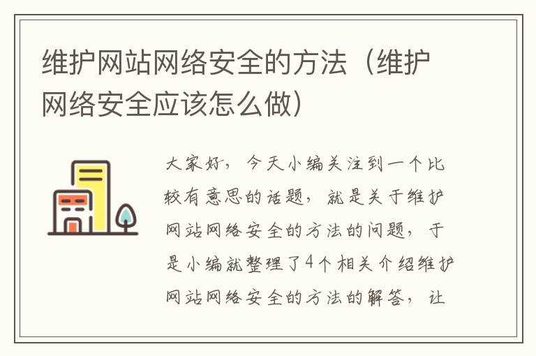 维护网站网络安全的方法（维护网络安全应该怎么做）