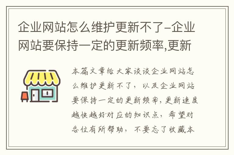 企业网站怎么维护更新不了-企业网站要保持一定的更新频率,更新速度越快越好