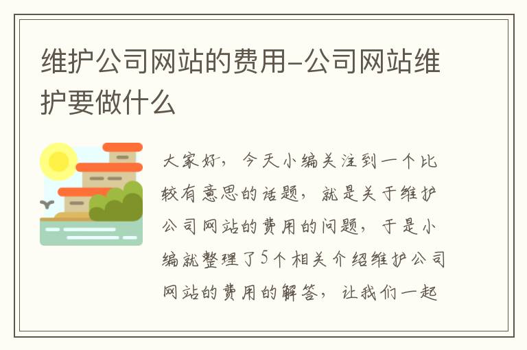 维护公司网站的费用-公司网站维护要做什么