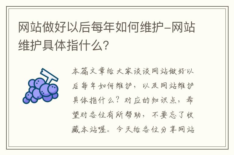 网站做好以后每年如何维护-网站维护具体指什么？