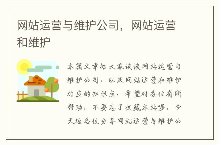 网站运营与维护公司，网站运营和维护