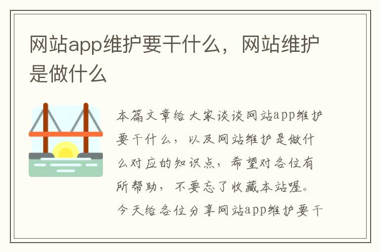 网站app维护要干什么，网站维护是做什么