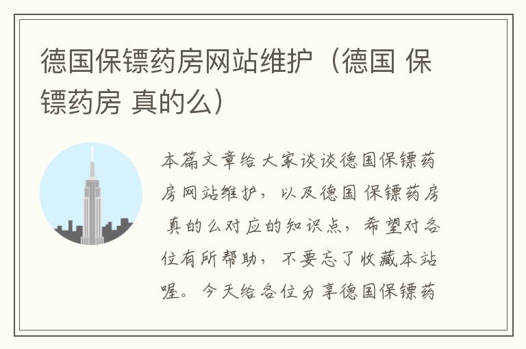 德国保镖药房网站维护（德国 保镖药房 真的么）