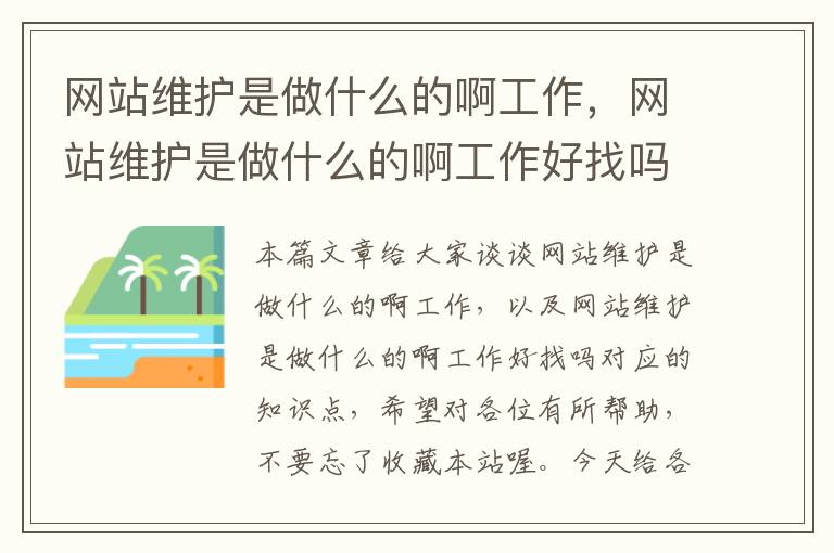 网站维护是做什么的啊工作，网站维护是做什么的啊工作好找吗