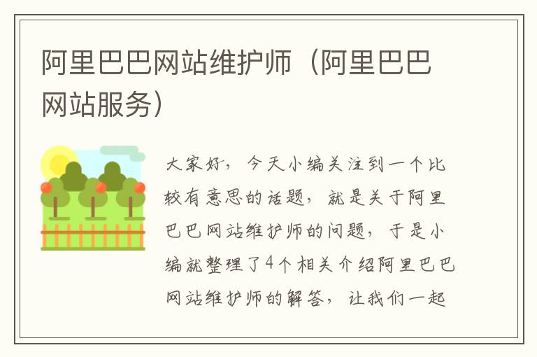 阿里巴巴网站维护师（阿里巴巴网站服务）