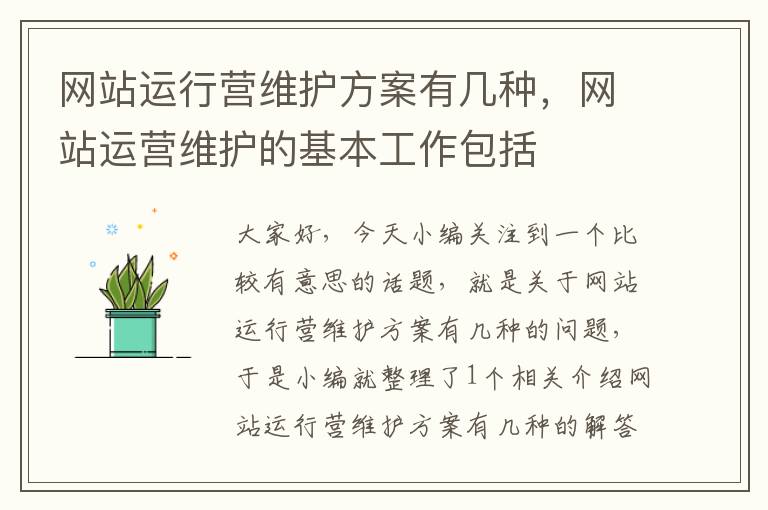 网站运行营维护方案有几种，网站运营维护的基本工作包括