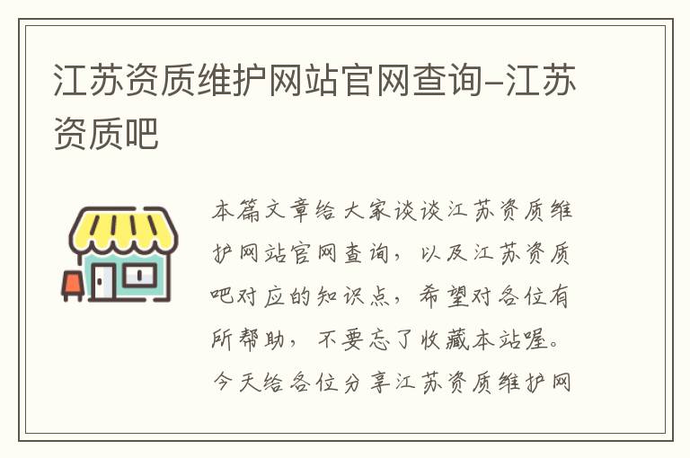 江苏资质维护网站官网查询-江苏资质吧