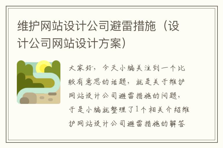 维护网站设计公司避雷措施（设计公司网站设计方案）