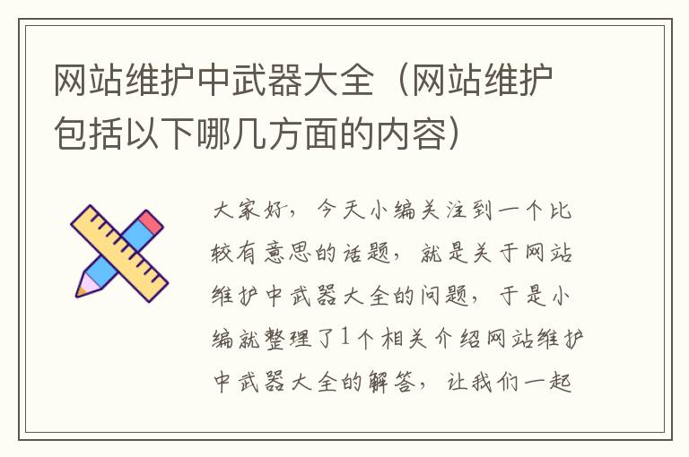 网站维护中武器大全（网站维护包括以下哪几方面的内容）