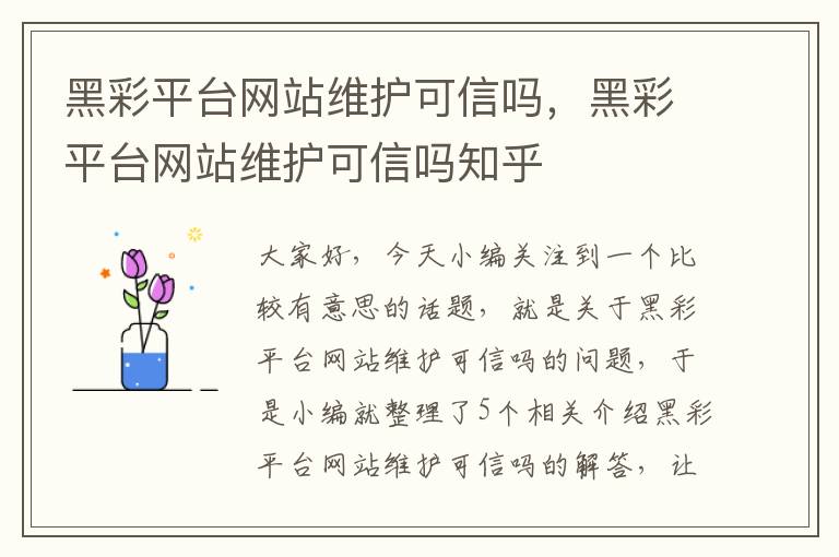 黑彩平台网站维护可信吗，黑彩平台网站维护可信吗知乎