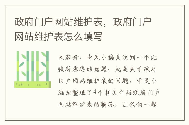 政府门户网站维护表，政府门户网站维护表怎么填写