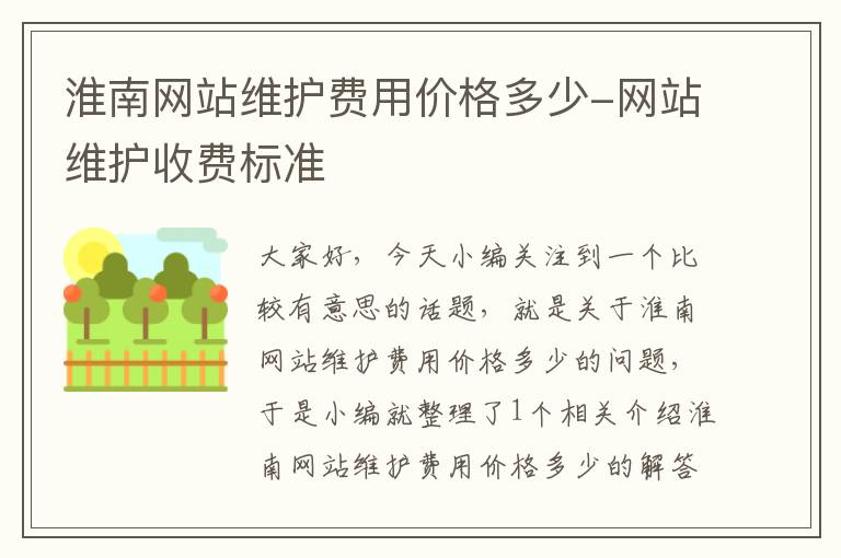 淮南网站维护费用价格多少-网站维护收费标准