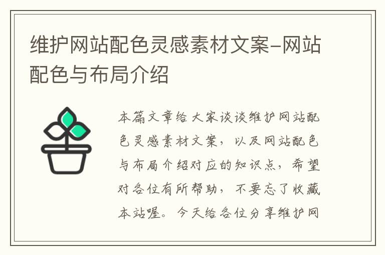 维护网站配色灵感素材文案-网站配色与布局介绍