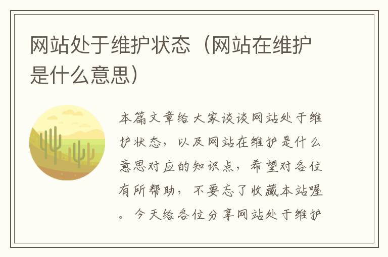 网站处于维护状态（网站在维护是什么意思）