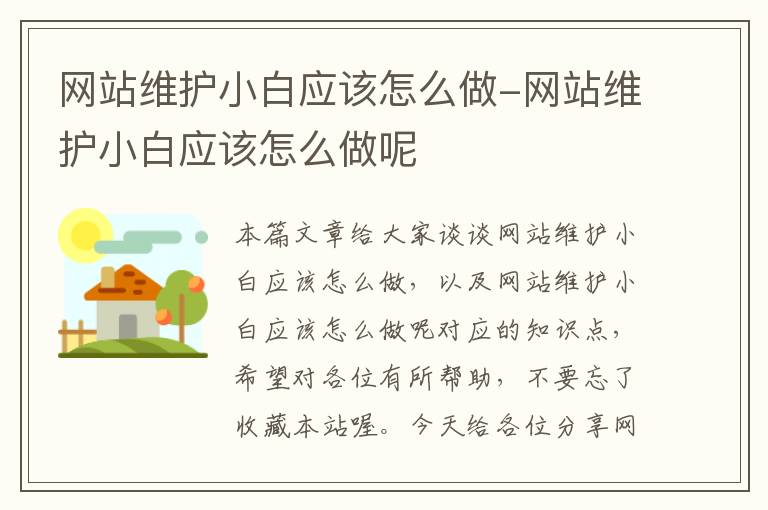 网站维护小白应该怎么做-网站维护小白应该怎么做呢