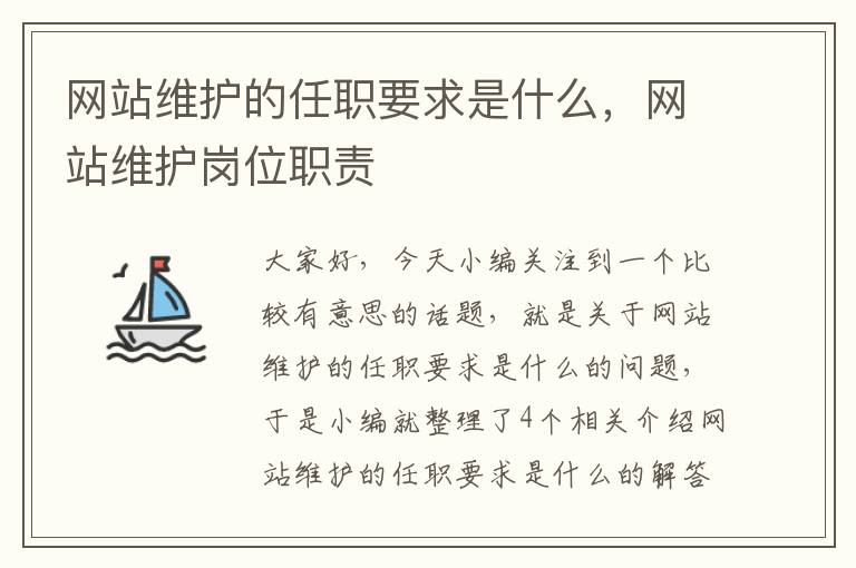 网站维护的任职要求是什么，网站维护岗位职责