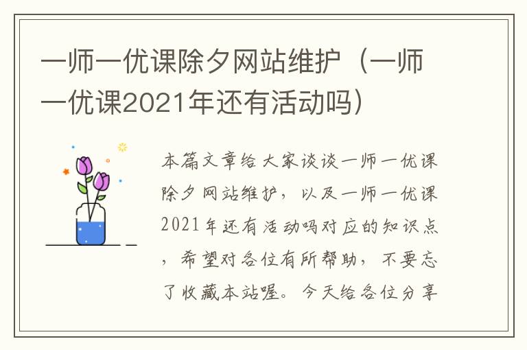 一师一优课除夕网站维护（一师一优课2021年还有活动吗）