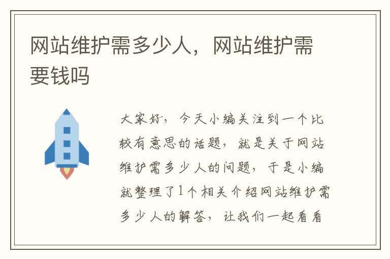 网站维护需多少人，网站维护需要钱吗