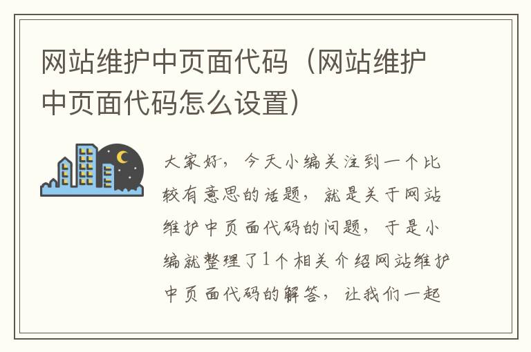 网站维护中页面代码（网站维护中页面代码怎么设置）