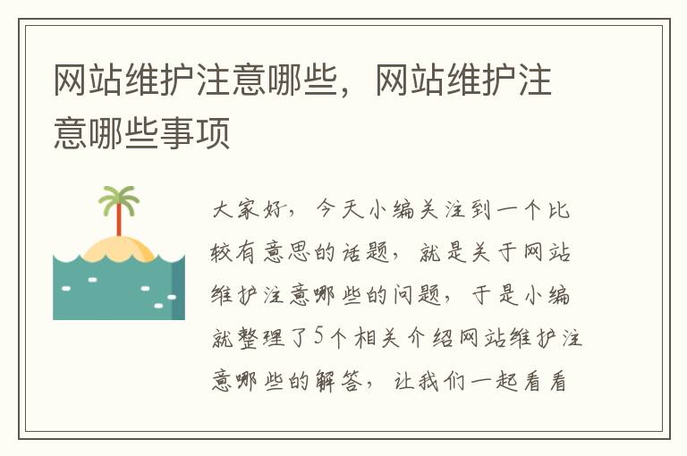 网站维护注意哪些，网站维护注意哪些事项