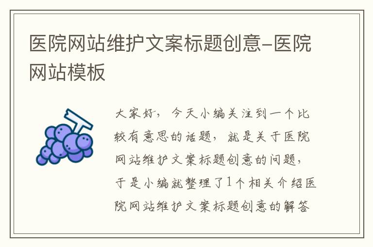 医院网站维护文案标题创意-医院网站模板