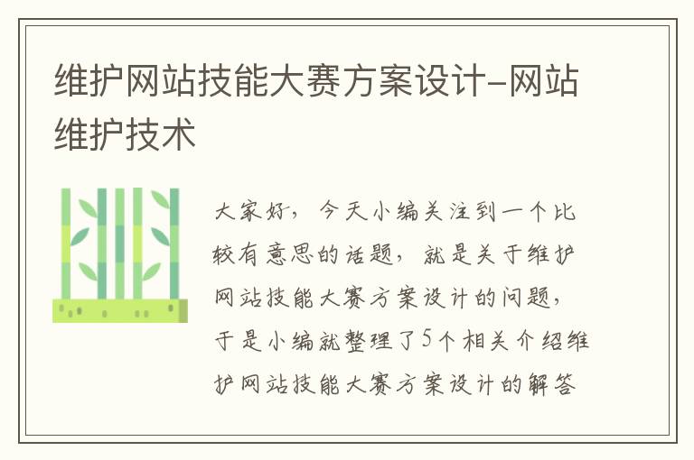 维护网站技能大赛方案设计-网站维护技术