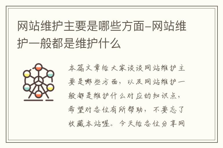 网站维护主要是哪些方面-网站维护一般都是维护什么