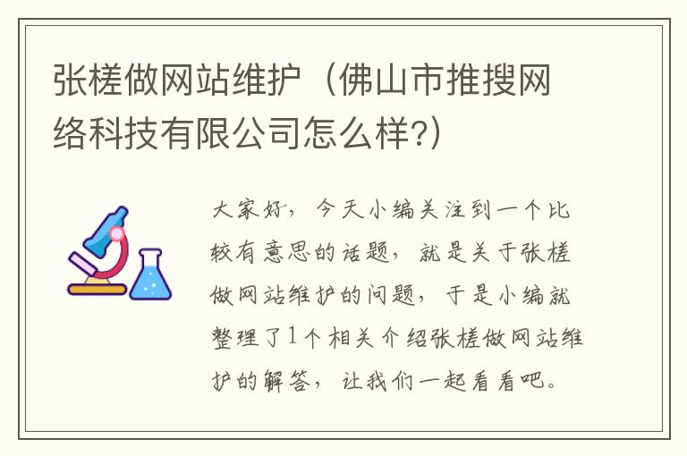 张槎做网站维护（佛山市推搜网络科技有限公司怎么样?）