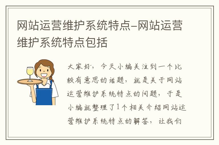 网站运营维护系统特点-网站运营维护系统特点包括