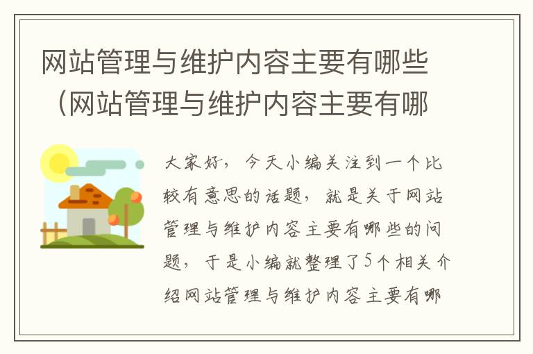 网站管理与维护内容主要有哪些（网站管理与维护内容主要有哪些方面）