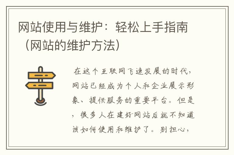 网站使用与维护：轻松上手指南（网站的维护方法）