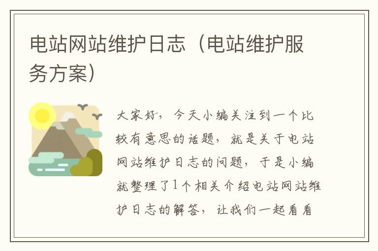 电站网站维护日志（电站维护服务方案）