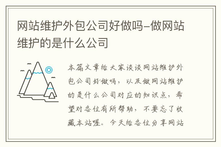 网站维护外包公司好做吗-做网站维护的是什么公司