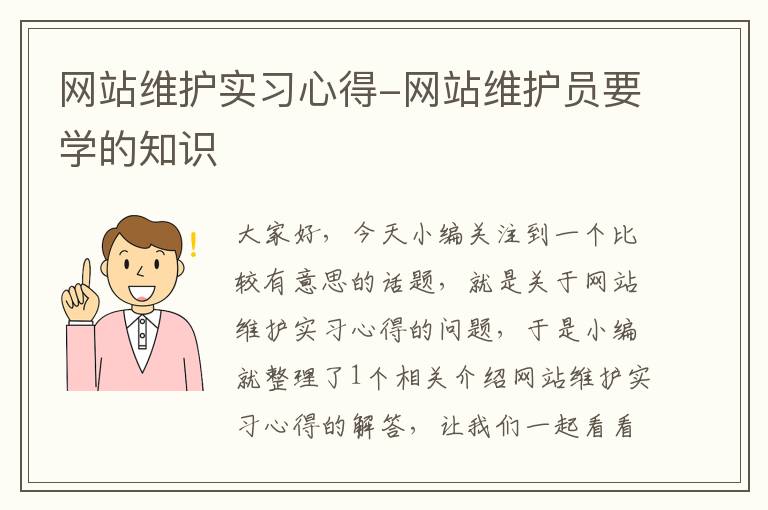 网站维护实习心得-网站维护员要学的知识