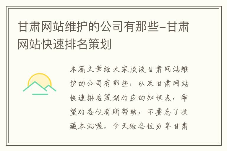 甘肃网站维护的公司有那些-甘肃网站快速排名策划