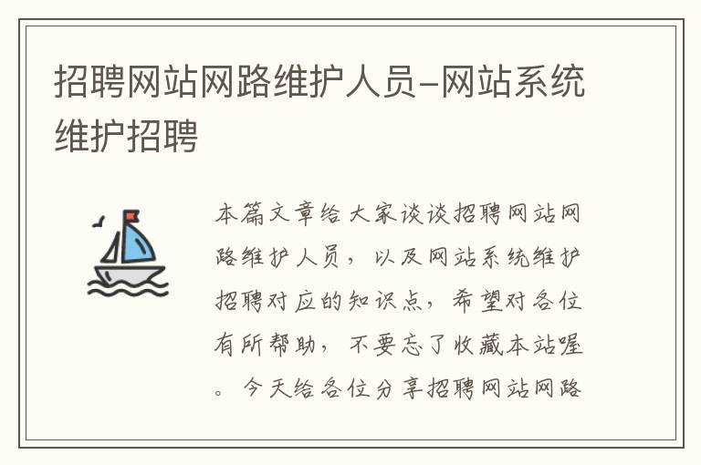 招聘网站网路维护人员-网站系统维护招聘