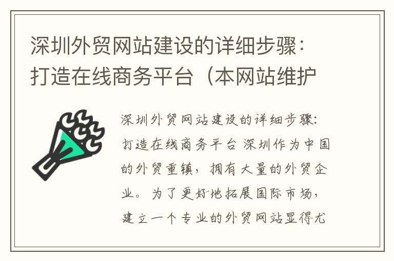 深圳外贸网站建设的详细步骤：打造在线商务平台（本网站维护与管理实例怎么写）