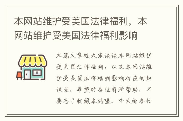 本网站维护受美国法律福利，本网站维护受美国法律福利影响